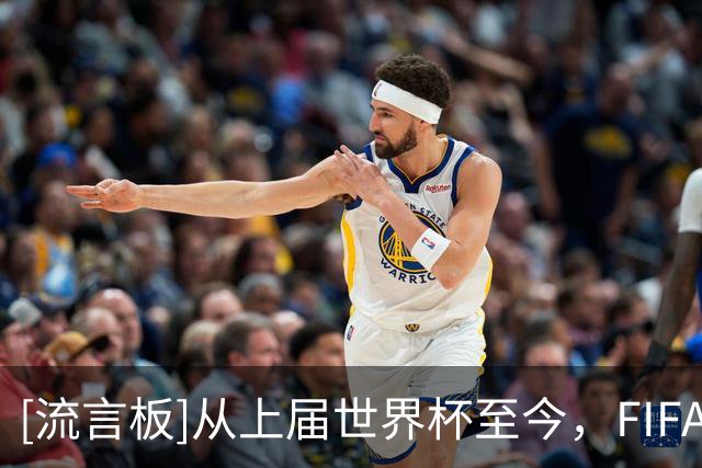 [流言板]从上届世界杯至今，FIFA向全球俱乐部发放近10亿美元的奖金